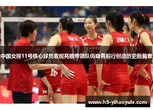 中国女排11号核心球员表现亮眼带领队伍奋勇前行创造历史新篇章