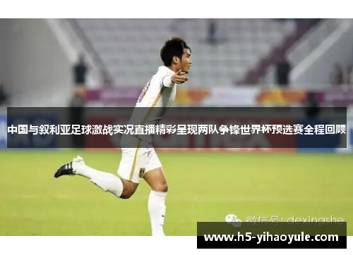 中国与叙利亚足球激战实况直播精彩呈现两队争锋世界杯预选赛全程回顾