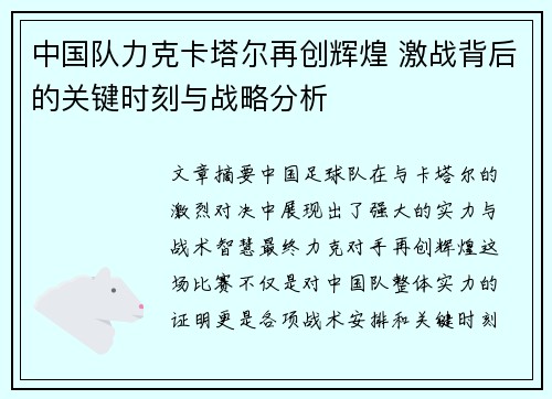 中国队力克卡塔尔再创辉煌 激战背后的关键时刻与战略分析