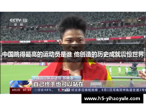 中国跳得最高的运动员是谁 他创造的历史成就震惊世界